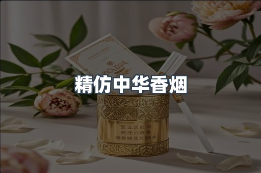 精仿中华香烟