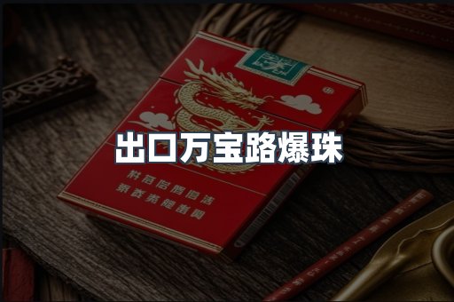 出口万宝路爆珠