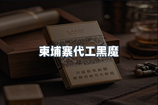 柬埔寨代工黑魔
