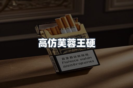 高仿芙蓉王硬