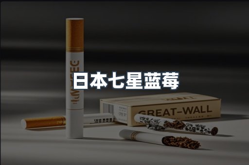 日本七星蓝莓
