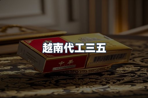 越南代工三五